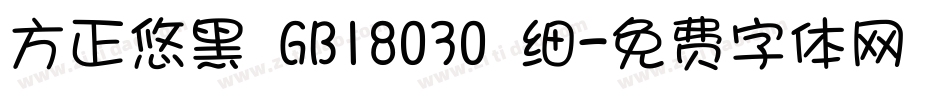 方正悠黑 GB18030 细字体转换